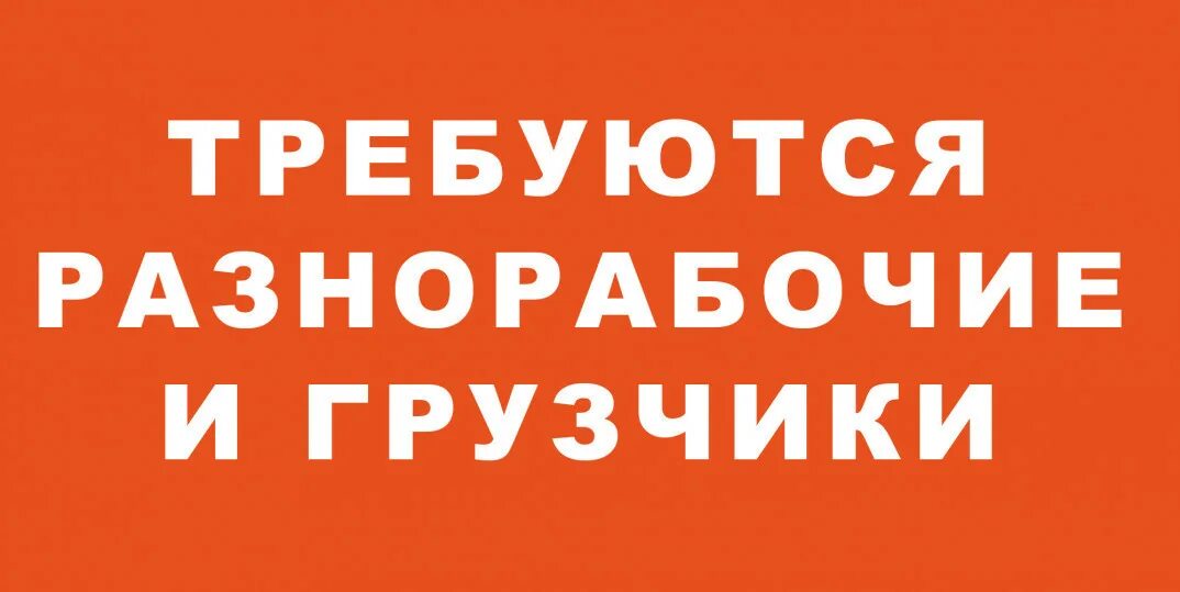 Нужен ежедневного оплата. Требуются грузчики разнорабочие. Требуются разнорабочие. Требуется разнорабочий. Требуются грузчики разнорабочие оплата ежедневно.