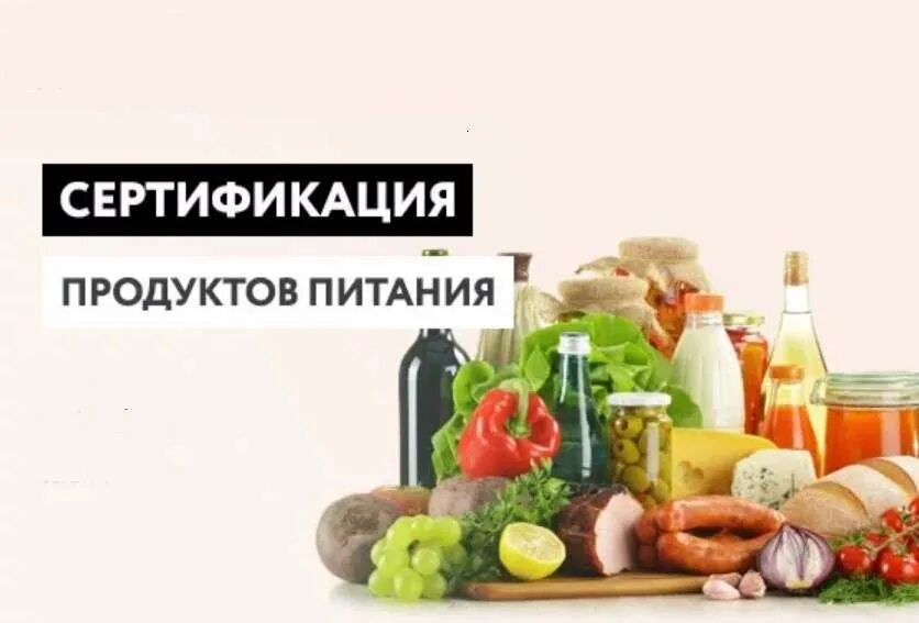 Продуктовые сертификаты. Сертификация товаров пищевых. Стандартизация и сертификация пищевых продуктов. Сферификация продуктов питания. Сертификат в продуктовый магазин.