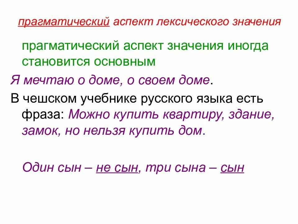 Прагматический аспект лексического значения. Прагматический компонент лексического значения. Прагматическое значение. Прагматический аспект лексического значения примеры.