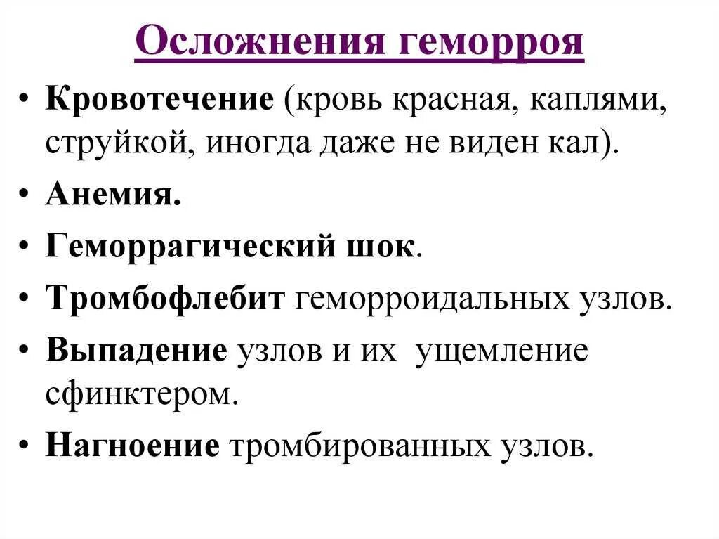 Причина кровотечения из заднего прохода у мужчин. Типичные осложнения геморроя. Геморрой осложненный кровотечением.