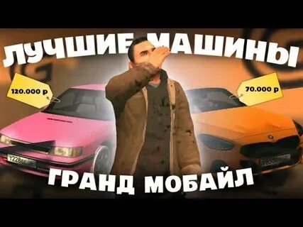 Машины гранд мобайл