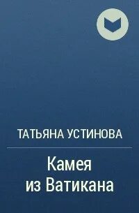 Аудиокнига татьяны устиновой камея из ватикана