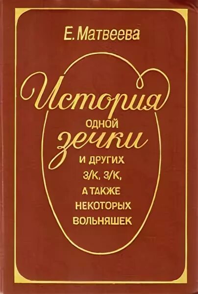 Картинные девушки книга. История одной зечки книга. Васина это моя территория. История одной зечки книга. Полиглот по собственному желанию уникальный метод amolingua.