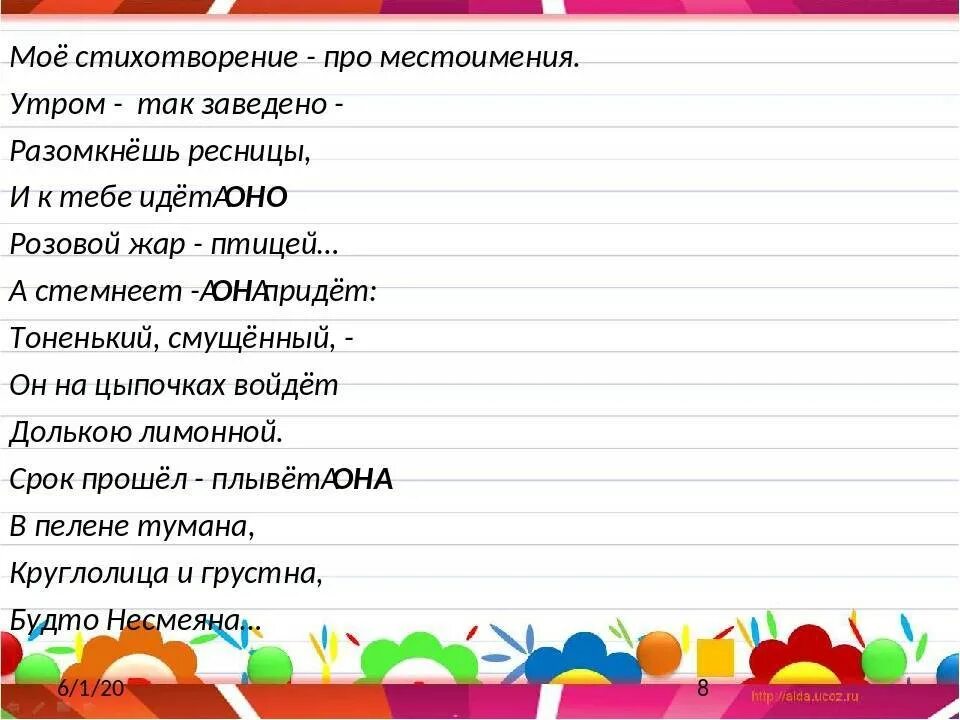 Все лето я жил в деревне местоимение. Стих про местоимения. Стихотворение с местоимениями. Стих про личное местоимение. Стихи из местоимений.