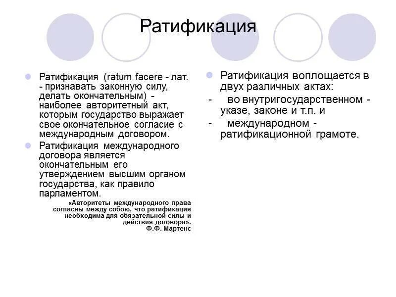 Договор россия ратифицировала. Стадии ратификации международных договоров. Стадии заключения международноготдоговора. Принятие текста договора. Принятие текста международного договора.