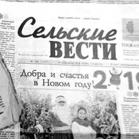 Газета сельские вести пижанка. Вести за село. Редакция сельские вести пижанка. Вести за село. Вести за село.