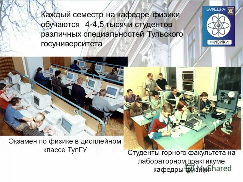 В университете работает кафедра математики кафедра физики. Кафедра физики тулгу. кафедра физики тулгу преподаватели. тулгу специальности. презентации тулгу.