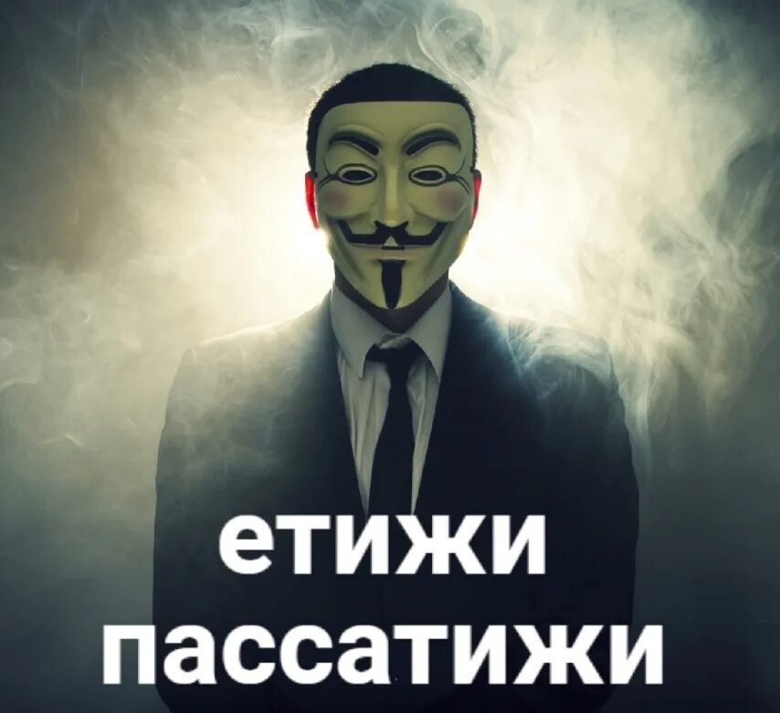 Аноним значение. Ёкалемене анонимус. анонимус мемы. етижи пассатижи анонимус. ёкарный бабай анонимус.