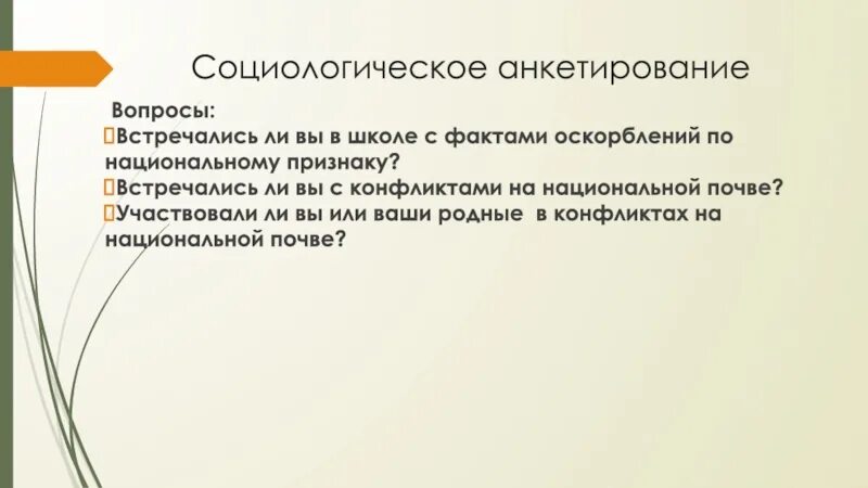 Оскорбление по национальному признаку. Социологическая анкета с шкальными вопросами. анкетирование межэтническое общение. оскорбление в школе по национальному признаку.