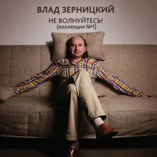 Влади не переживай