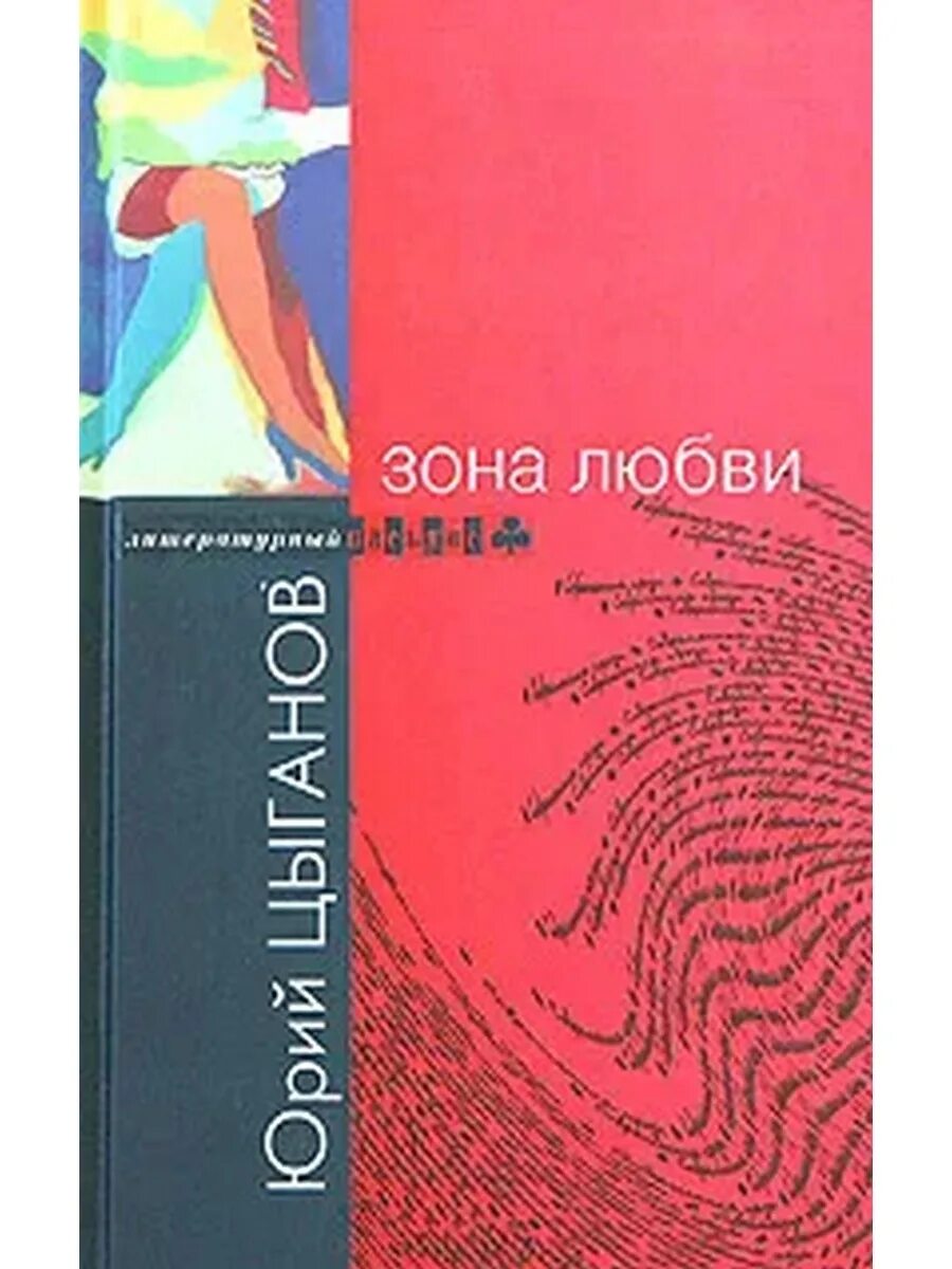 Книга юрия исламова. Зона любви. Книга зона любви. Книга зона 5.