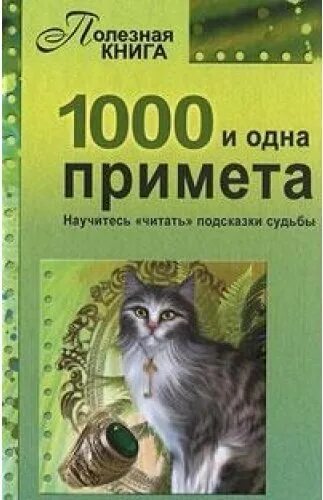 Читать книгу одна тысяча. 1000 И 1 суеверие. Книга о суевериях. Полезная книга приметы. Полезная книга приметы 2015.