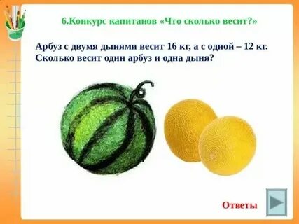 Сколько весит арбуз дыня и тыква