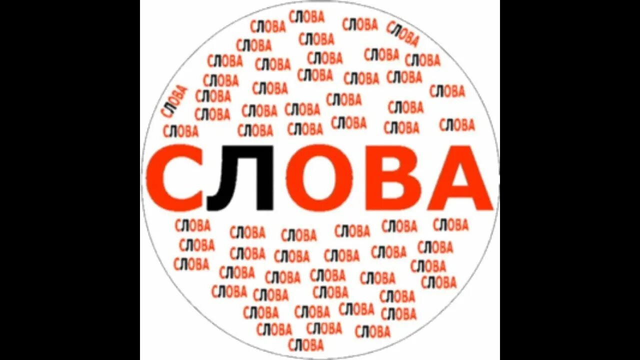 Слова. Слова с СС. Слово о словах. Слова слова слова.