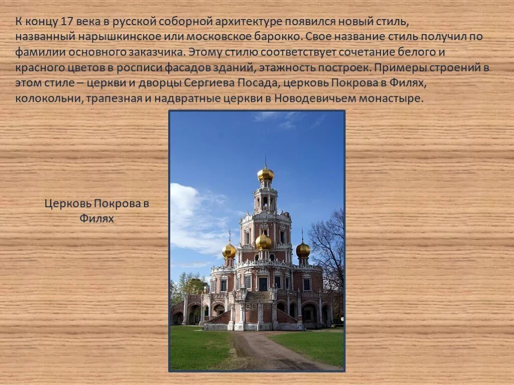 Сообщение на тему архитектура россии. Московское или нарышкинское Барокко 17 века. Нарышкинское Барокко в архитектуре 17 века. Церковная архитектура 17 века в России. Архитектура 17 века 7 класс история России.