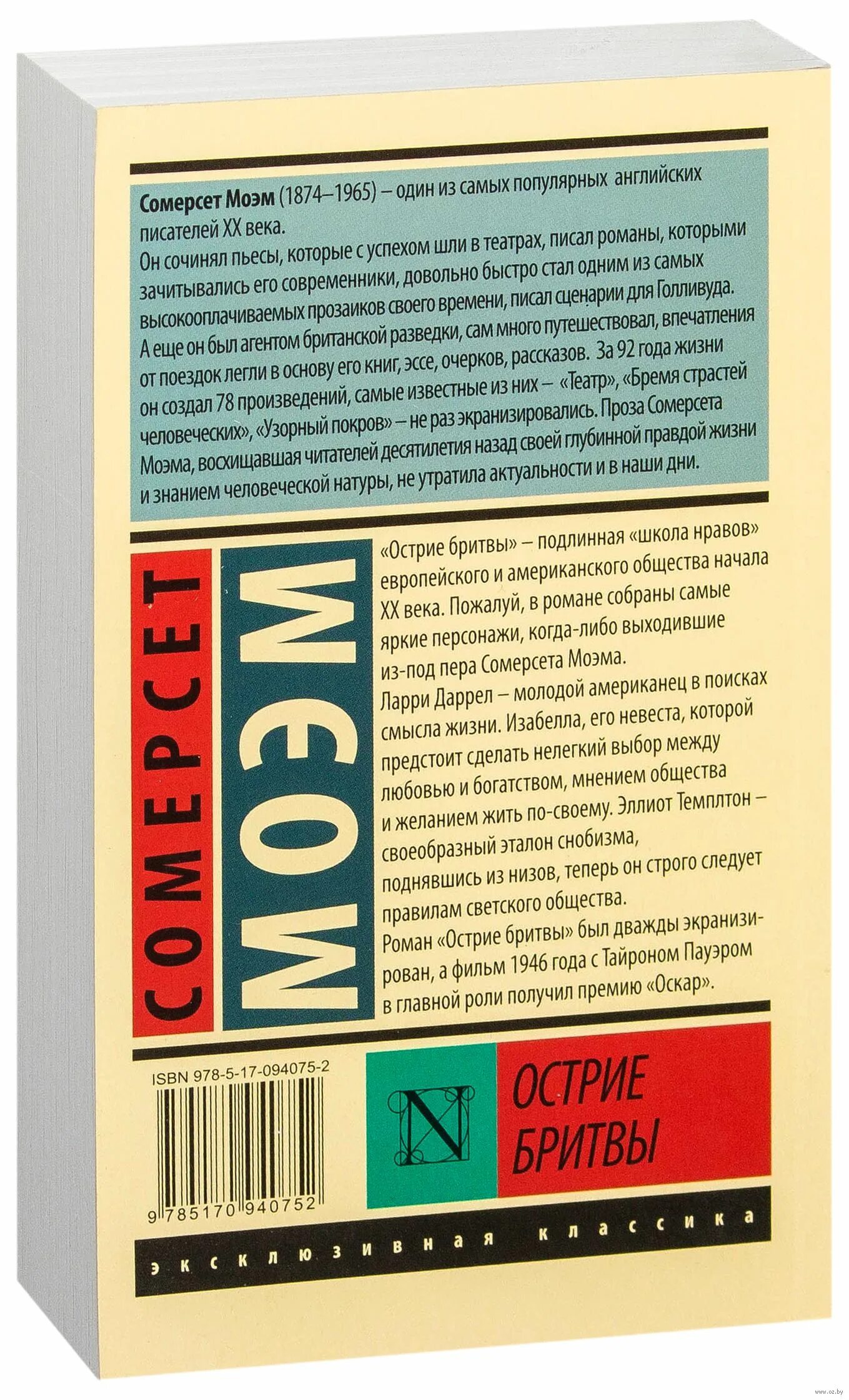 Сомерсет моэм острие бритвы книга. Остриё бритвы Уильям Сомерсет Моэм. Острие бритвы книга Моэм. Сомерсет Моэм "острие бритвы". Остриё бритвы Уильям Сомерсет.