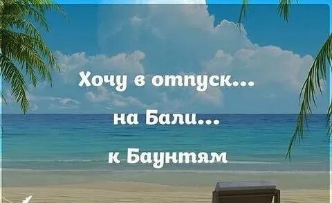 Хочу отпуск на английском