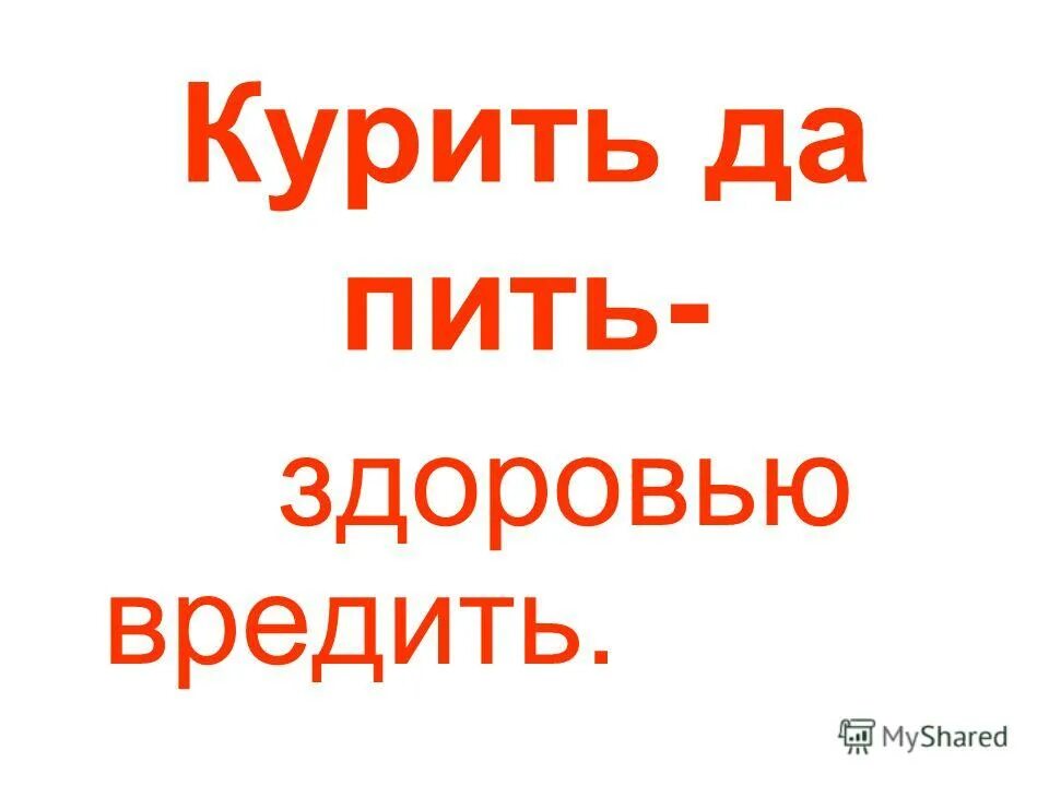 Пить здоровью вредить картинки. Рисунок алкоголь вредит здоровью. Красивые тосты. Попей здоровья. Картинки девчонки вчера пила за ваше здоровье пила так.