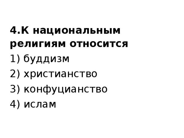 Какие религии относятся к национальным. К национальным религиям относится. К национальным религиям относится: буддизм. К национально-государственным религиям относятся.