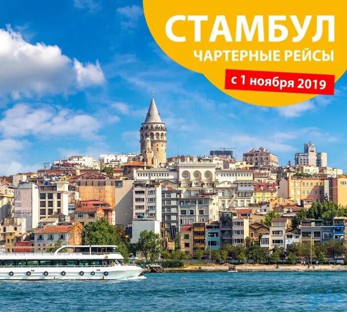 Стамбул туризм. Турпутевки. Реклама Стамбул тур. Истанбул тур. Тур в стамбул из минеральных