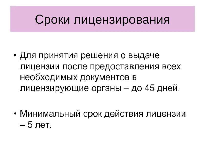 Сроки лицензирования. Сроки предоставления лицензии. Периодичность лицензирования. Минимальный срок действия лицензии.