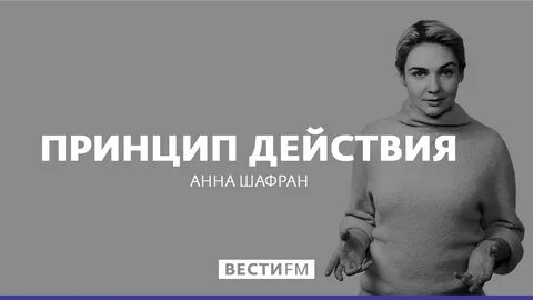 Стратегия анны шафран