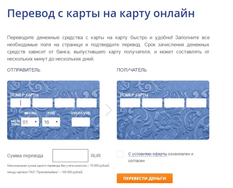 Перевести деньги через сайт. Перевод скраты на карту. Перевод с карты на карту. Перевести деньги с карты на карту. Промсвязьбанк перевести с карты на карту.