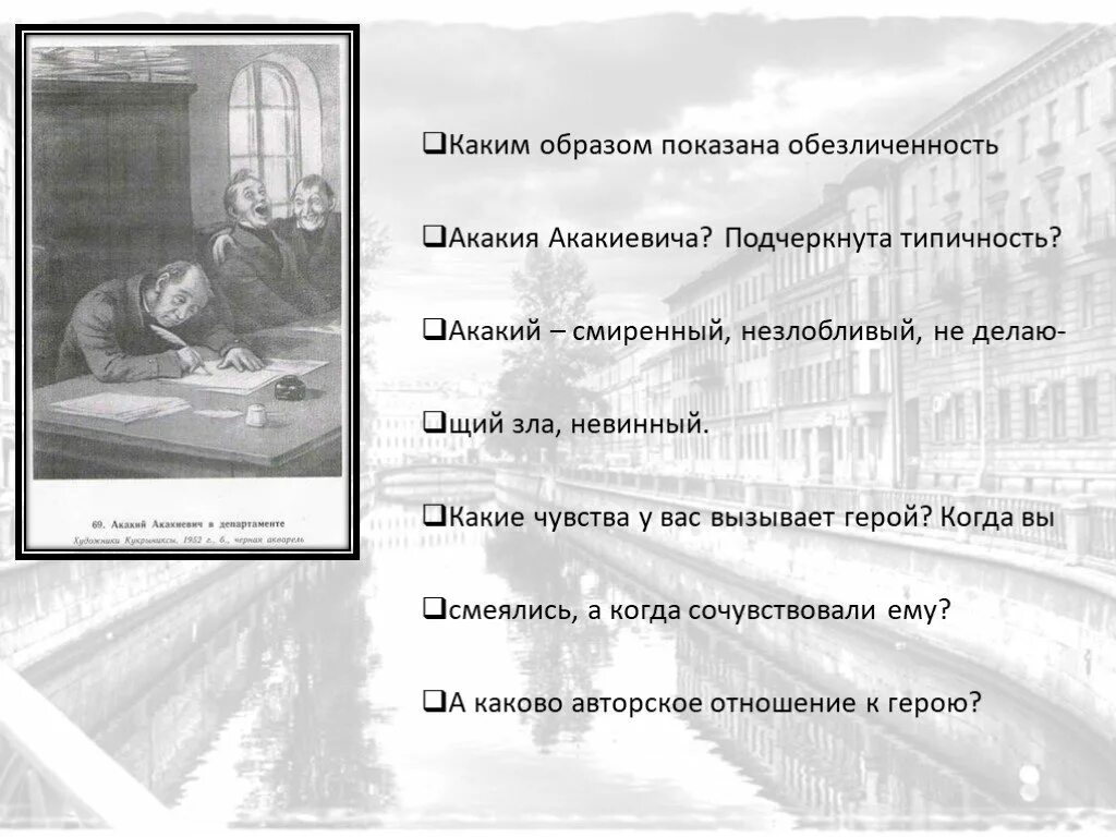 Какие чувства вызывают герои повести. Образ Акакия Акакиевича. Каким образом Гоголь показывает обезличенность Акакия Акакиевича. Внешность Акакия Акакиевича. Образ маленького человека в повести шинель.