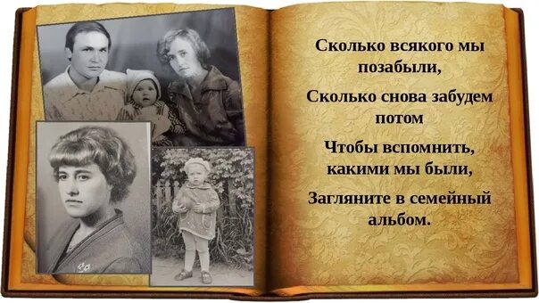 Загляните в семейный альбом. Стихи про семейный альбом. Загляни в семейный альбом. Стихи для семейного фотоальбома.