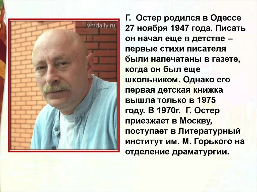 Где жил остер. Г Остер краткая биография. Биография г Остера для 3 класса.