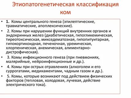 Кома классификация