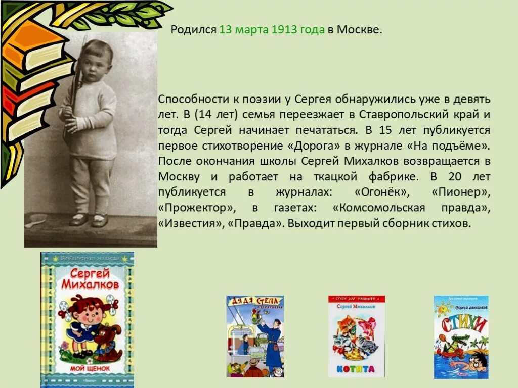 Краткий рассказ михалкова. Рассказ о Сергее Владимировиче Михалкове 2 класс.