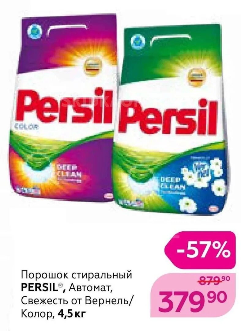 Купить порошок пенза. Persil порошки Стиральные магнит. Магнит стиральный порошок Персил 4.5 кг. Порошок стиральный Персил магнит. Магнит Косметик порошок Персил.