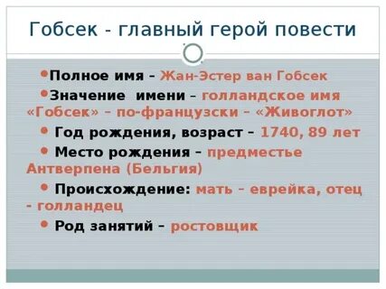 Гобсек анализ