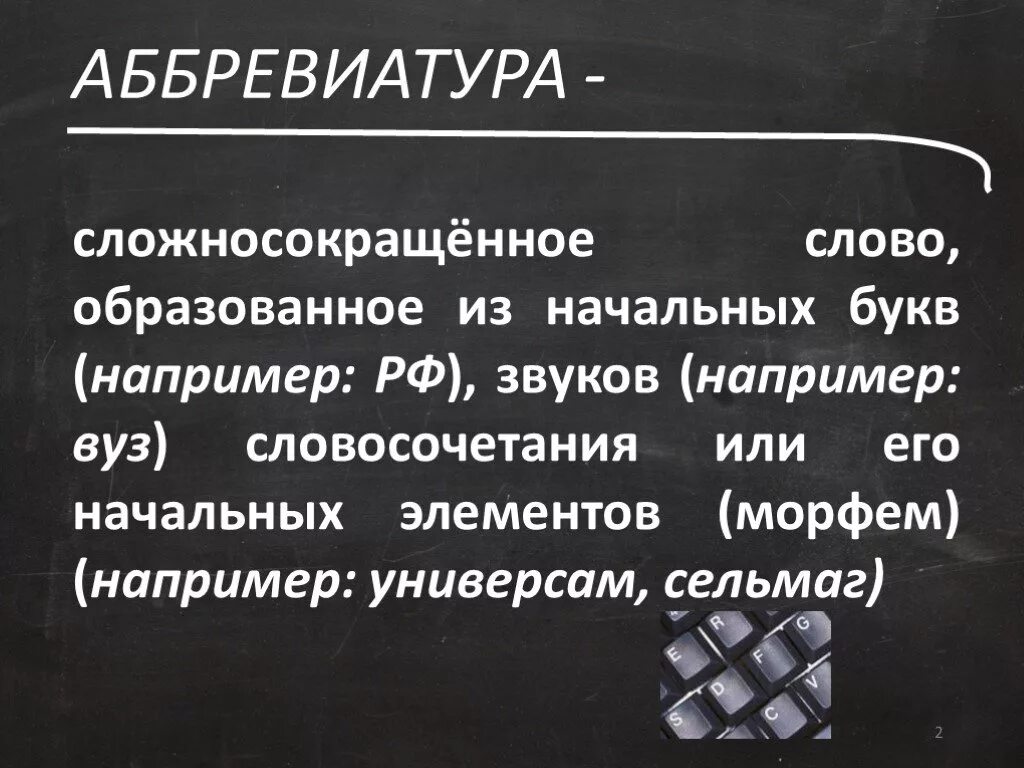 Образованный значение слова. Аббревиатура. Аббревиатуры в русском языке. Аббревиатурные слова. Что такое аббревиатура в русском языке примеры.