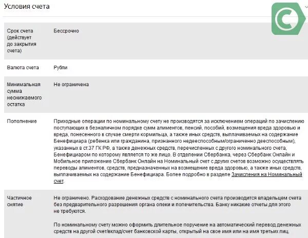 Номинальный счет в Сбербанке что это такое. Пример номинального счета. Номинальный счет в Сбербанке на ребенка. Номинальный счет на ребенка для алиментов.