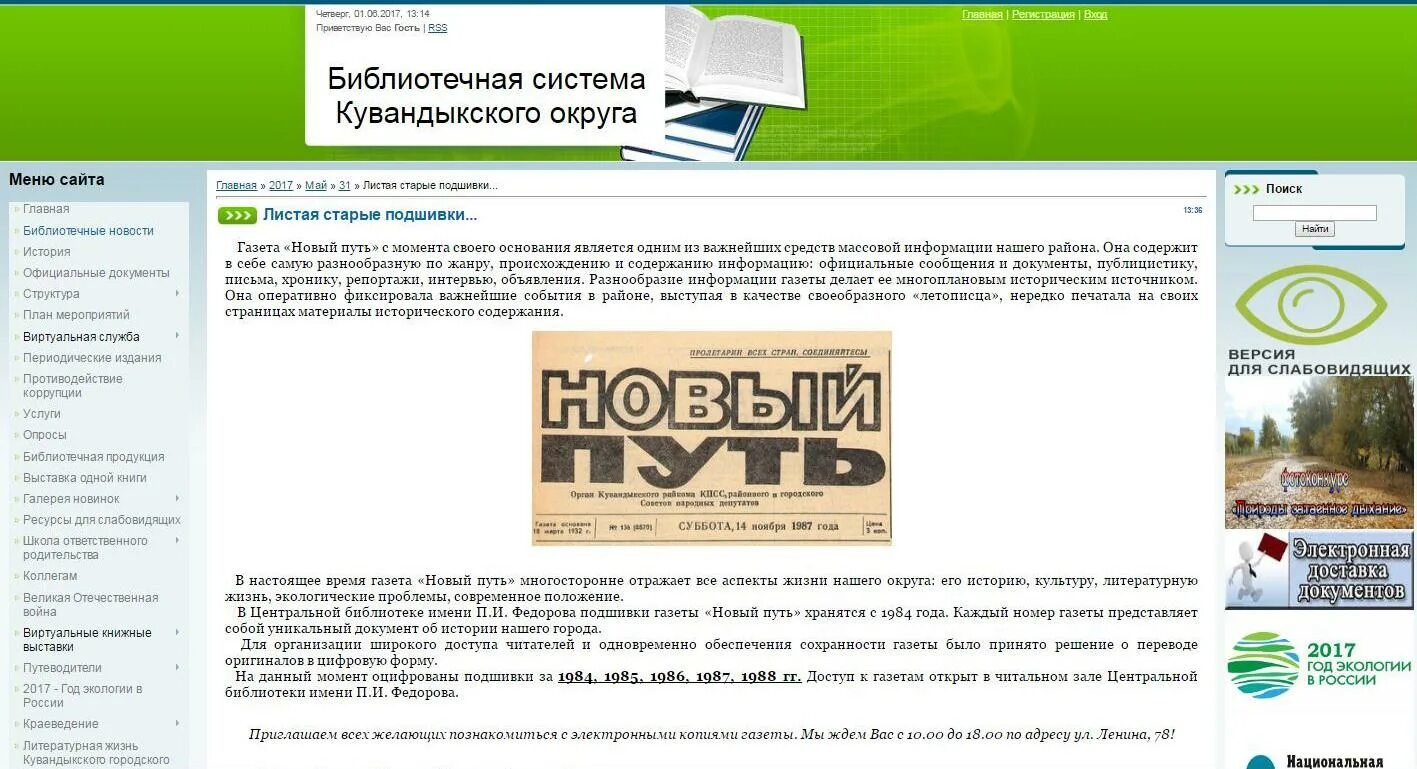 Сайт библиотеки топки. Газета новый путь на сво. Газета "наш город" в Волжском подшивка номеров. Обращение к главе Кувандыкского городского округа по адресу.