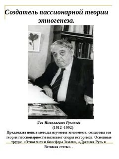 Лев гумилев теория