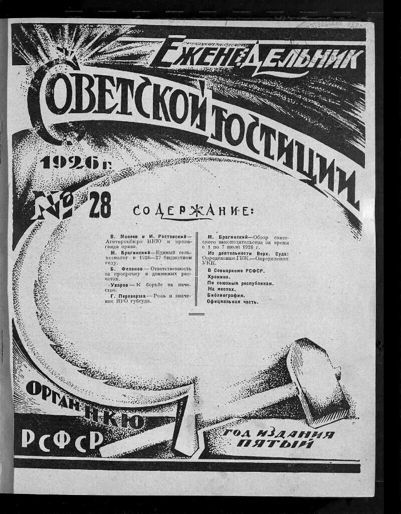 Положение о судоустройстве рсфср 1922 г. Еженедельник советской юстиции 1922. положение о судоустройстве рсфср 1926 г. журналы «еженедельник советской юстиции»,. положение о судоустройстве рсфср 1922.
