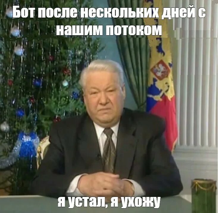 Фраза ельцина я устал. Я устал я мухожук Ельцин. Ельцин новогоднее обращение 1999. Ельцин 1995.