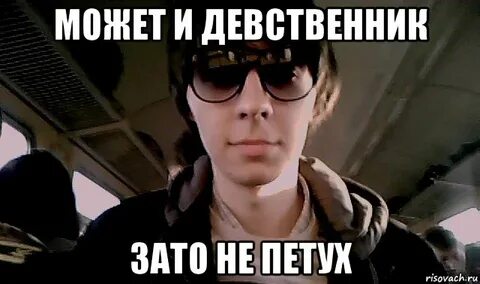 Я девственник