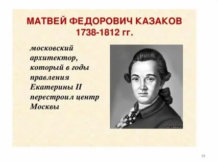 Архитектором м ф казаковым