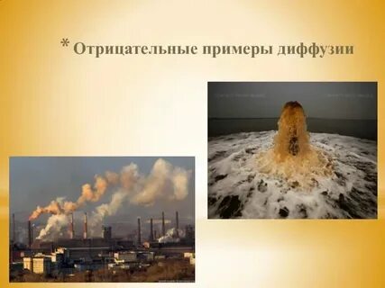 Составить рассказ о вредных проявлениях процесса диффузии