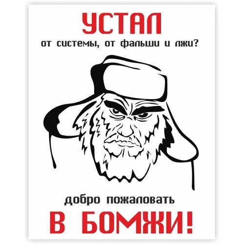 Бомж звонит. Устал от фальши и лжи добро пожаловать в бомжи. Устал от добро пожаловать в бомжи. Бомж с плакатом. Устал от системы фальши и лжи.