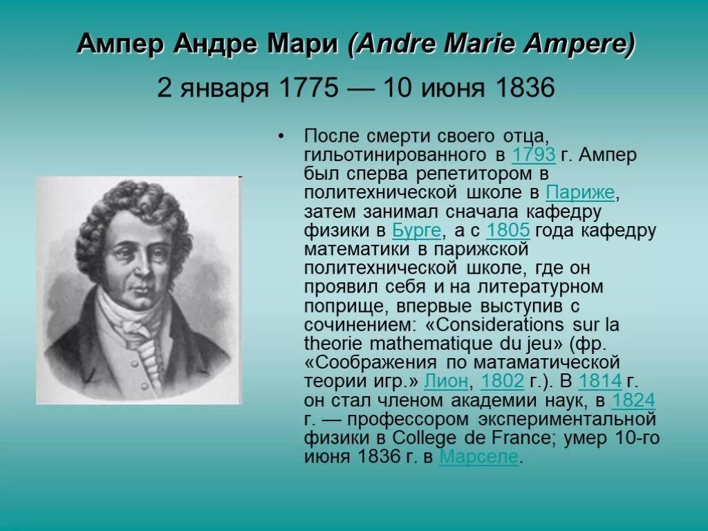 Ампер коротко. Андре ампер (1775-1836). Андре-Мари ампер и Франсуа Араго. Доклад Андре Мари ампер.