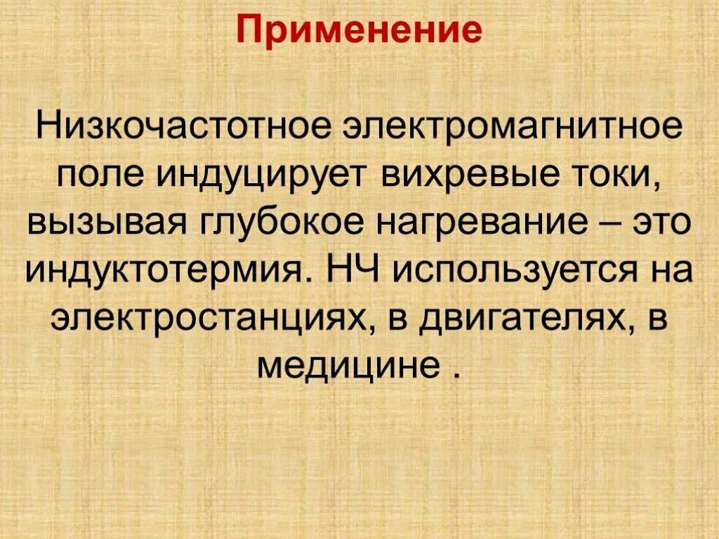 Низкочастотное излучение свойства. Применение низкочастотного излучения. Источники низкочастотных излучений. Низкочастотные применение. Низкочастотные электромагнитные волны применение.