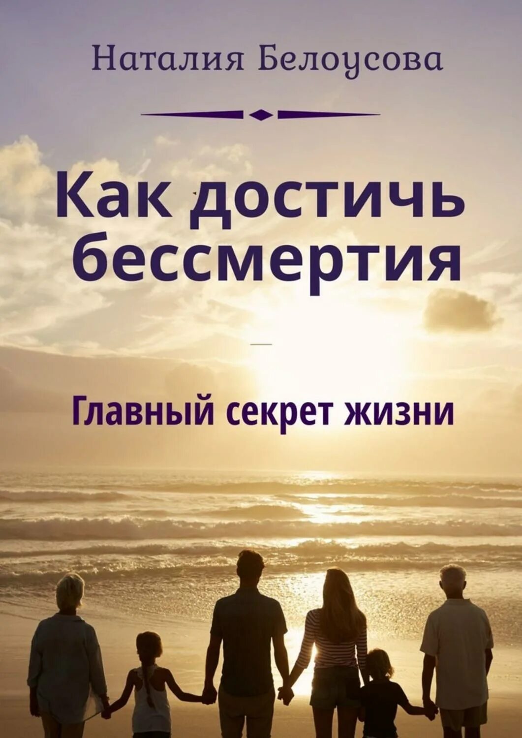 Как достичь бессмертия. Главный секрет жизни. Достижение бессмертия. Секрет жизни книга.