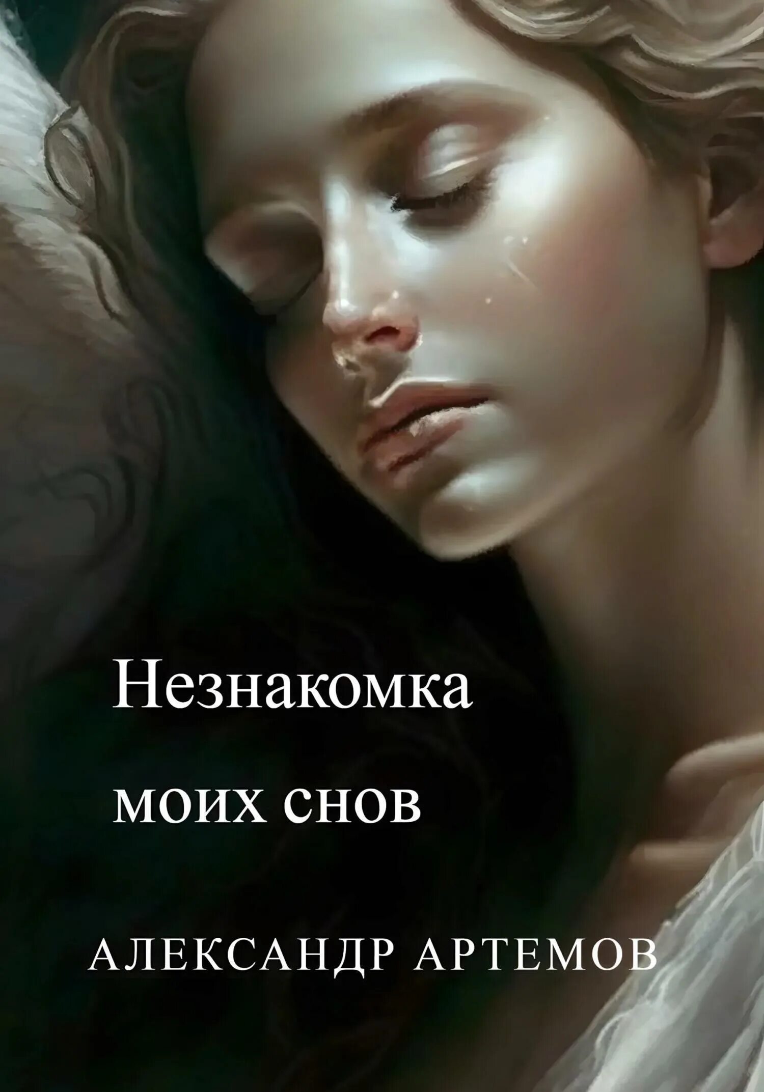 Она моя незнакомка. Блок а. Она моя незнакомка. Она моя незнакомка. "незнакомка".