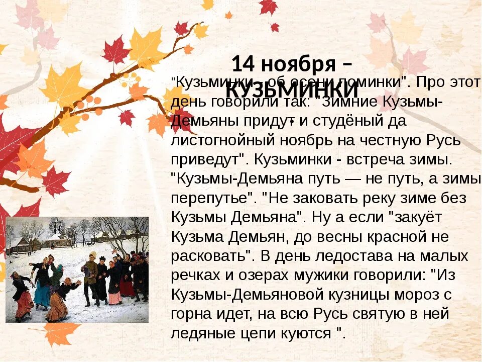 Картинки 14 ноября. Народные праздники в ноябре. Кузьминки праздник 14 ноября. Кузьминки осенние 14 ноября. Народный праздник 14 ноября Кузьминки осенние.
