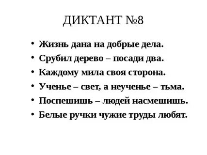 Добрый диктант